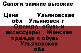 Сапоги зимние высокие › Цена ­ 800 - Ульяновская обл., Ульяновск г. Одежда, обувь и аксессуары » Женская одежда и обувь   . Ульяновская обл.,Ульяновск г.